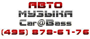 Car@bass.ru - ������ � ����