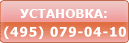 установка